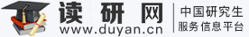 中国研究生服务信息网