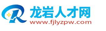 龙岩人才网_龙岩招聘网_龙岩找工作就上龙岩人才招聘平台!