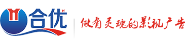 广告公司_宣传片制作_广告片制作_微电影制作_拍摄_VI形象设计-合优公司