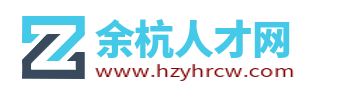 余杭人才网_余杭区招聘信息网_杭州余杭区找工作