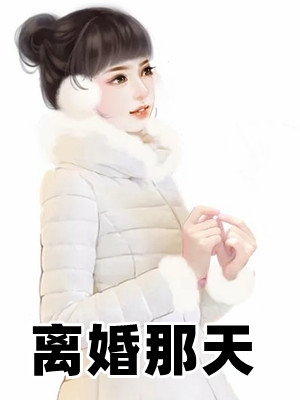 芙蓉小说网_最值得收藏的无弹窗无错小说阅读网_西安飞可网络科技公司