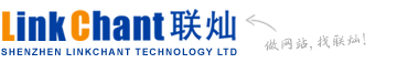 深圳市联灿科技有限公司