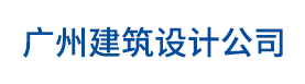 广州建筑设计公司-广州建筑设计院_广州市政设计院