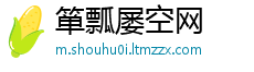 箪瓢屡空网