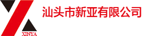 汕头新亚 | 专业代理经销国内外名优电气产品