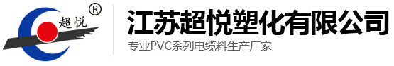 江苏超悦塑化有限公司-江苏超悦塑化有限公司