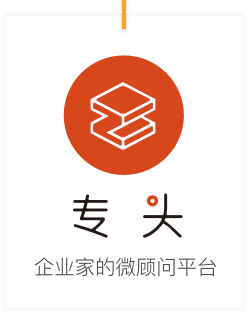 专头 - 企业家的微顾问平台