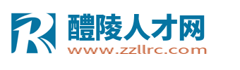 醴陵人才网_醴陵招聘信息网_醴陵市本地找工作信息