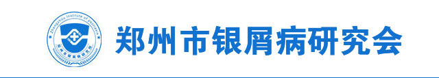 郑州市银屑病研究会