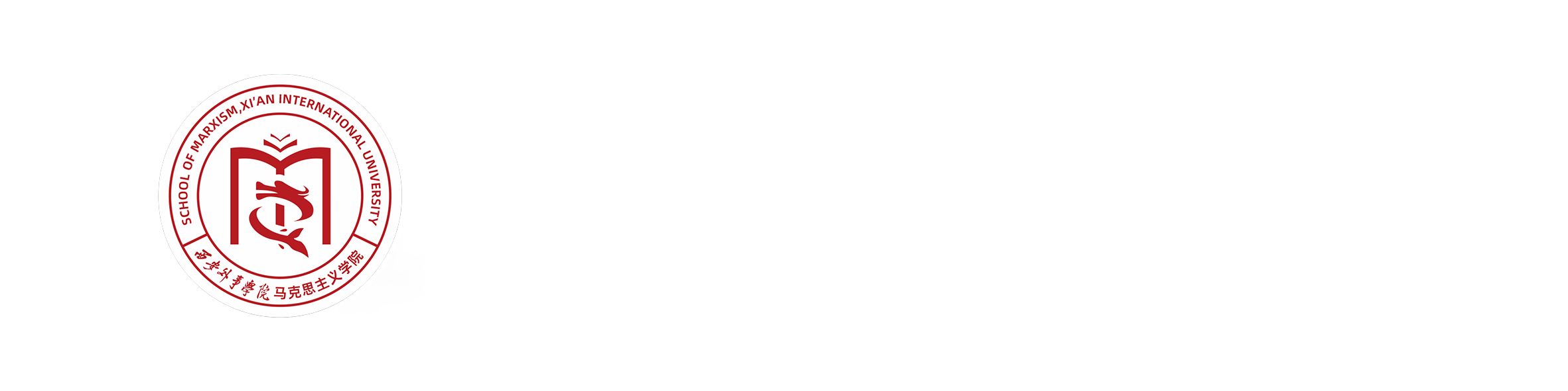 西安外事学院马克思主义学院