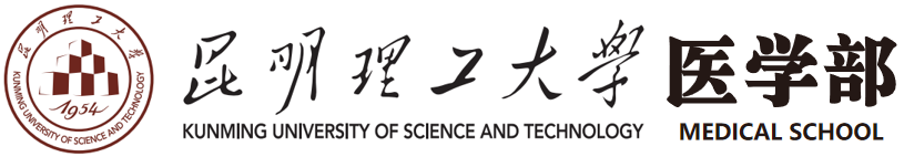 昆明理工大学医学部