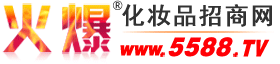 广州名q生物科技有限公司 主打品牌：OEM/ODM-火爆化妆品招商网【5588.TV】