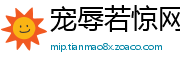 宠辱若惊网
