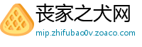 丧家之犬网