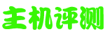 主机测评网-服务器评测 -ping国内外主机-优质免费外链