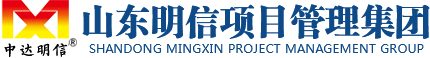 山东明信项目管理集团有限公司