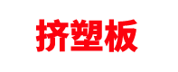福建挤塑板厂家「聚苯板」保温材料_福州/泉州/厦门/漳州