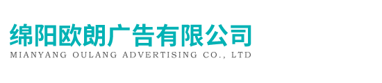 绵阳欧朗广告有限公司