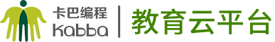 卡巴编程·教育云平台