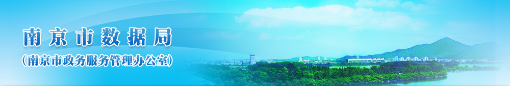 首页_南京市数据局