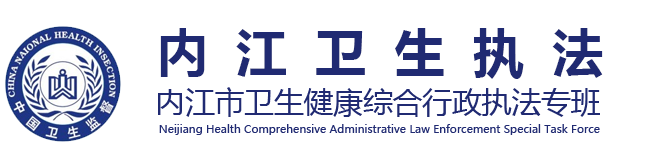 内江市卫生健康综合行政执法支队