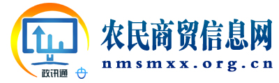 农民商贸信息网 - 全国政务信息一体化应用平台