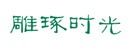 成都茶叶销售_茶叶批发零售_成都商务茶叶销售-雕琢时1光
