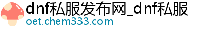 dnf私服发布网_dnf私服