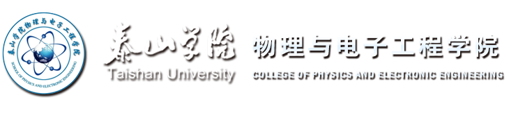 物理与电子工程学院