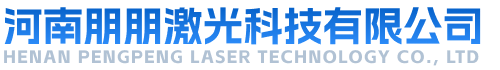 河南朋朋激光科技有限公司