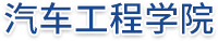 汽车工程学院