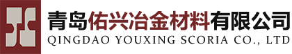 青岛佑兴冶金材料有限公司专业生产供应：AD粉，炼钢促进剂