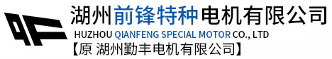 无刷直流电机_自动门电机_离心机电机-湖州前锋特种电机有限公司