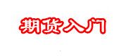期货入门网
