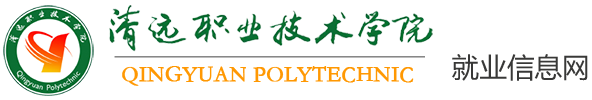 首页 - 清远职业技术学院就业信息网