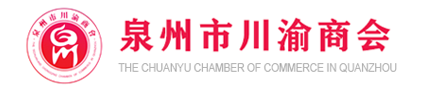 泉州市川渝商会