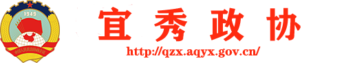 安庆市宜秀区政协