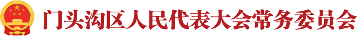 门头沟区人民代表大会常务委员会