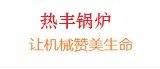 余热锅炉-废热锅炉-余热换热器-燃气发电机烟气余热锅炉_河南热丰锅炉有限公司