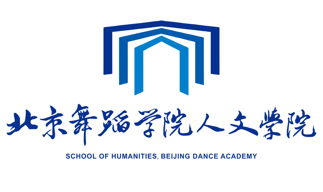北京舞蹈学院人文学院