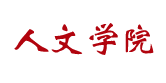 西安石油大学人文学院