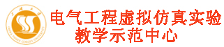 电气工程虚拟仿真实验教学示范中心