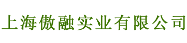 上海傲融实业有限公司