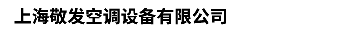 上海敬发空调设备有限公司