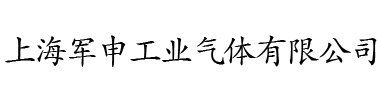 上海军申工业气体有限公司