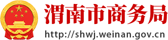 渭南市商务局