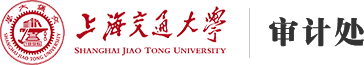 上海交通大学审计处