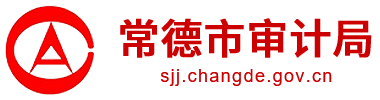 常德市审计局