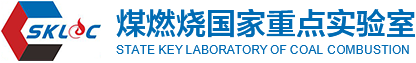 煤燃烧与低碳利用全国重点实验室