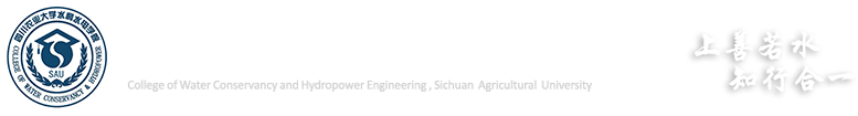四川农业大学 水利水电学院